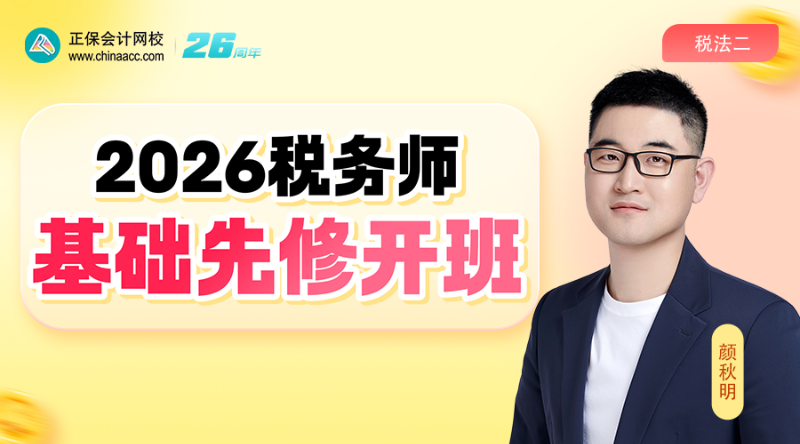 2026考期税务师面授巧学税法二开班第二讲