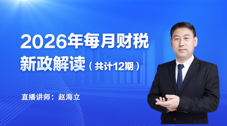 2026年每月财税新政解读