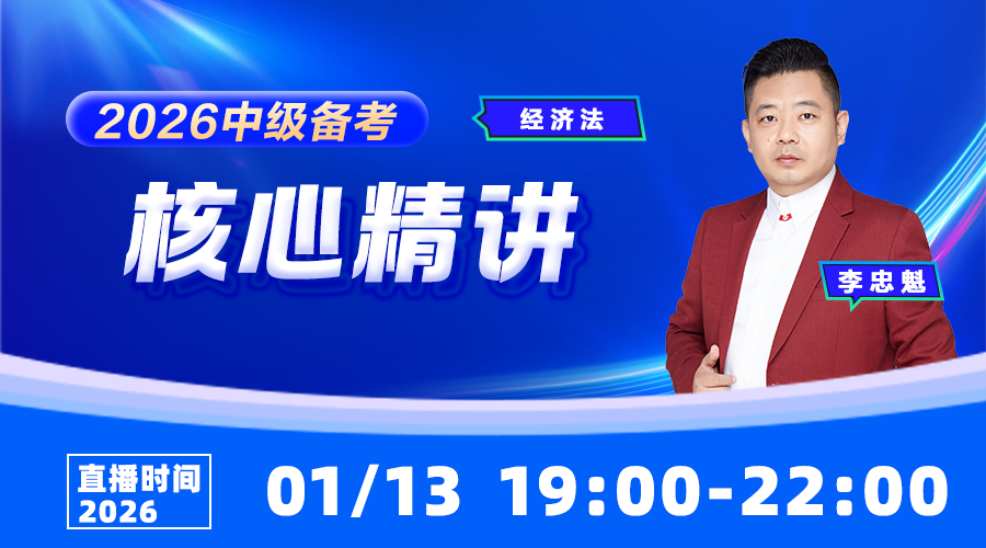 2026中级备考核心精讲-经济法