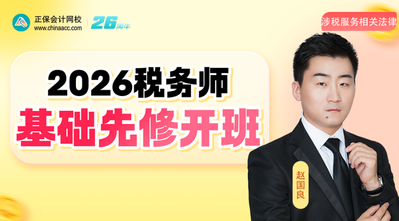 2026考期税务师面授巧学涉税服务相关法律开班第一讲