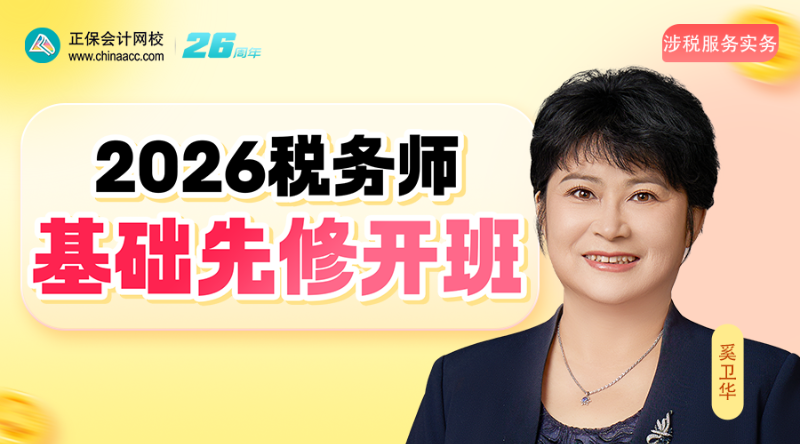 2026考期税务师面授巧学涉税服务实务开班第二讲