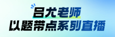 “以题带点”大师课第二节