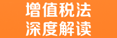 增值税法及实施条例深度解读