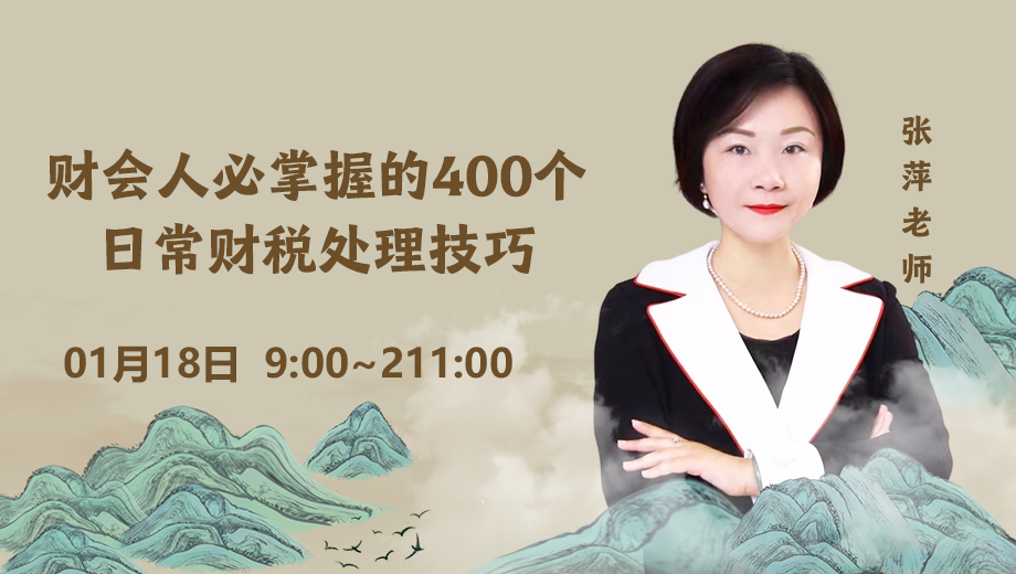 财会人必掌握的400个日常财税处理技巧