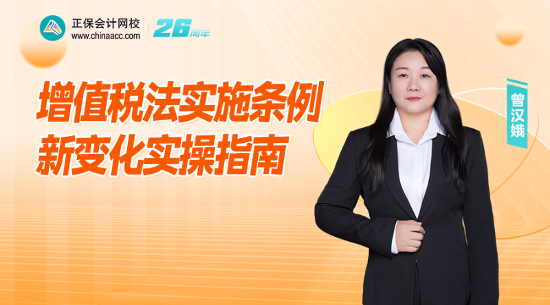 增值税法实施条例新变化实操指南