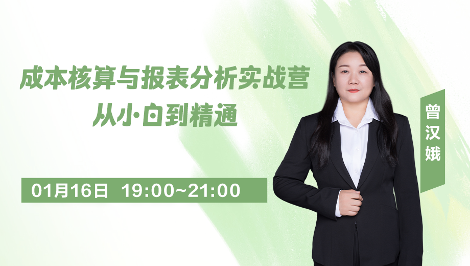 成本核算与报表分析实战营：从小白到精通