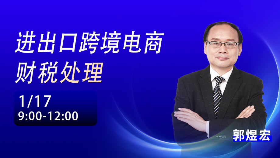 进出口跨境电商财税处理
