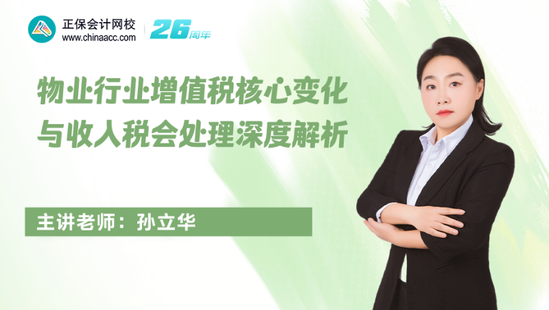 物业行业增值税核心变化与收入税会处理深度解析