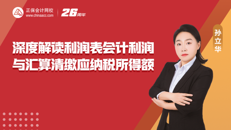 深度解读利润表会计利润与汇算清缴应纳税所得额
