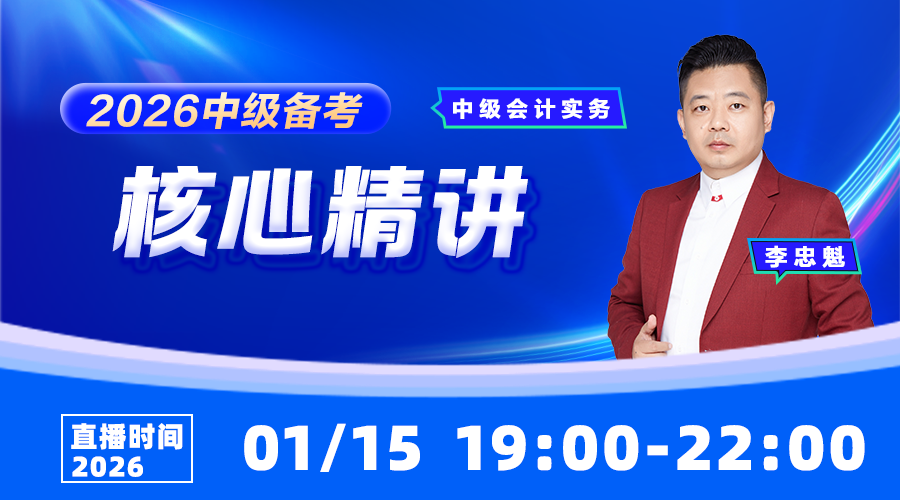 2026中级备考核心精讲-中级会计实务