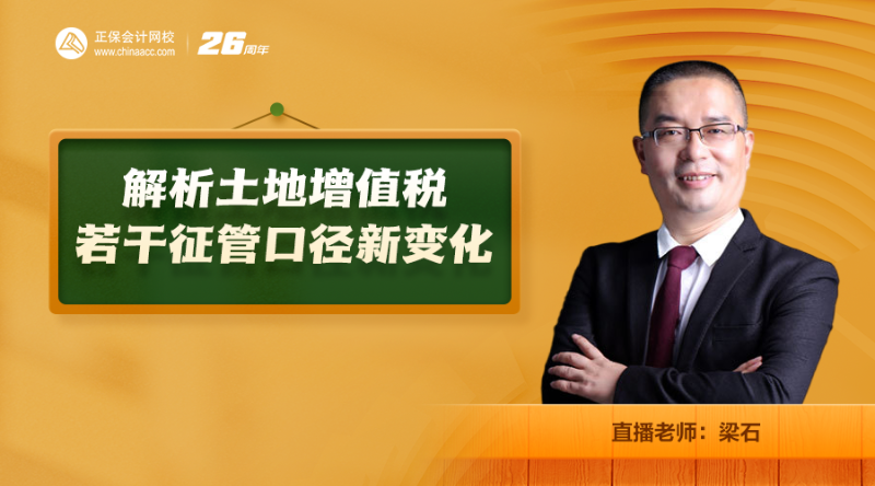 解析土地增值税若干征管口径新变化