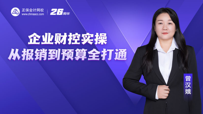 企业财控实操-从报销到预算全打通