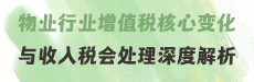 物业行业增值税核心变化与收入税会处理深度解析