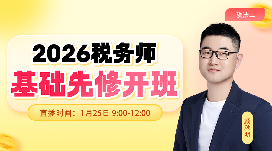 2026考期税务师面授巧学税法二开班第一讲