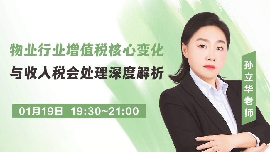 物业行业增值税核心变化与收入税会处理深度解析