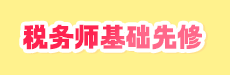 2026考期税务师面授巧学税法二开班第一讲
