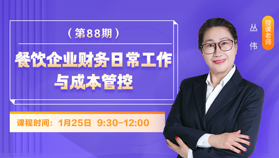 餐饮企业财务日常工作与成本管控