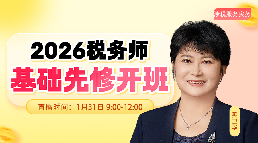 2026考期税务师面授巧学涉税服务实务开班第一讲