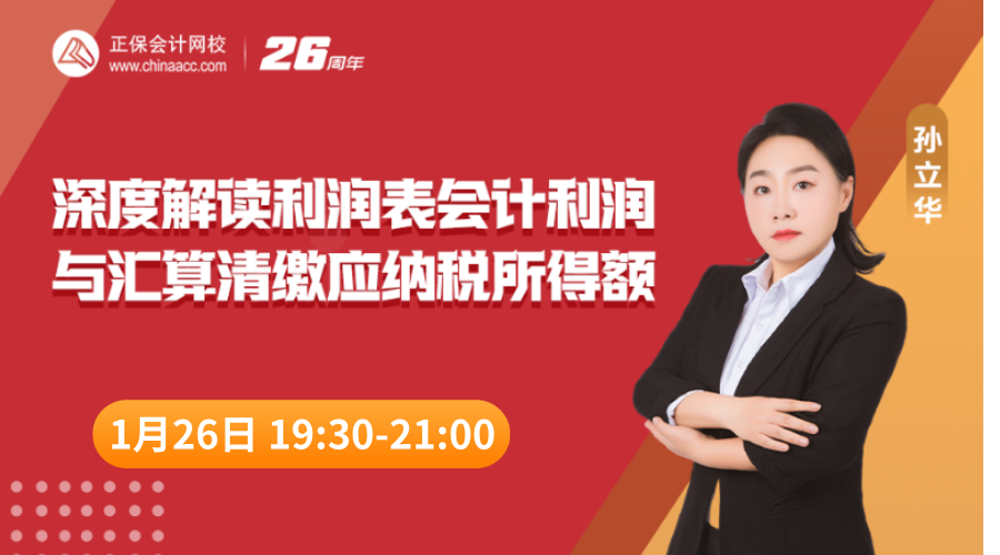 深度解读利润表会计利润与汇算清缴应纳税所得额