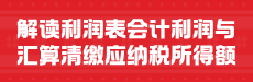 深度解读利润表会计利润与汇算清缴应纳税所得额