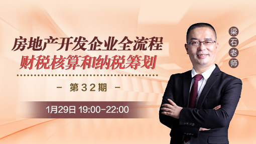 房地产开发企业全流程财税核算和纳税筹划