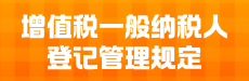 增值税一般纳税人登记管理规定