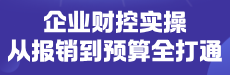 企业财控实操-从报销到预算全打通