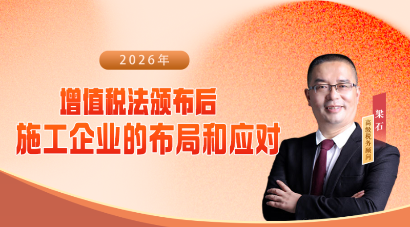  增值税法颁布后施工企业的布局和应对