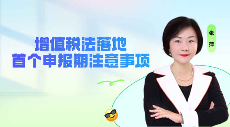 增值税法落地首个申报期注意事项