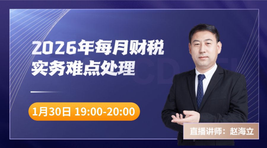 2026年1月财税实务难点处理