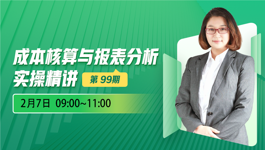成本核算与报表分析实操精讲