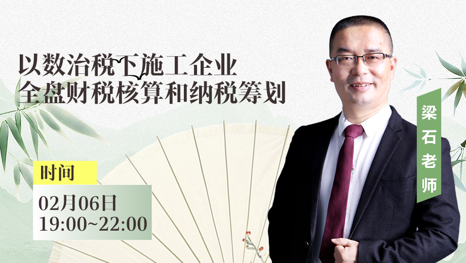 以数治税下施工企业全盘财税核算和纳税筹划