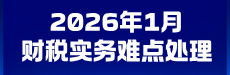 2026年1月财税实务难点处理