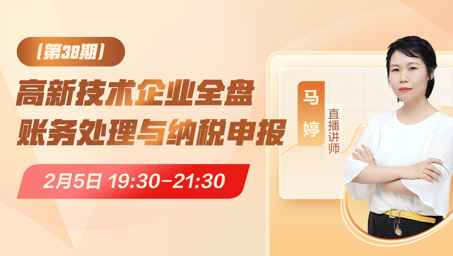 高新技术企业全盘账务处理与纳税申报