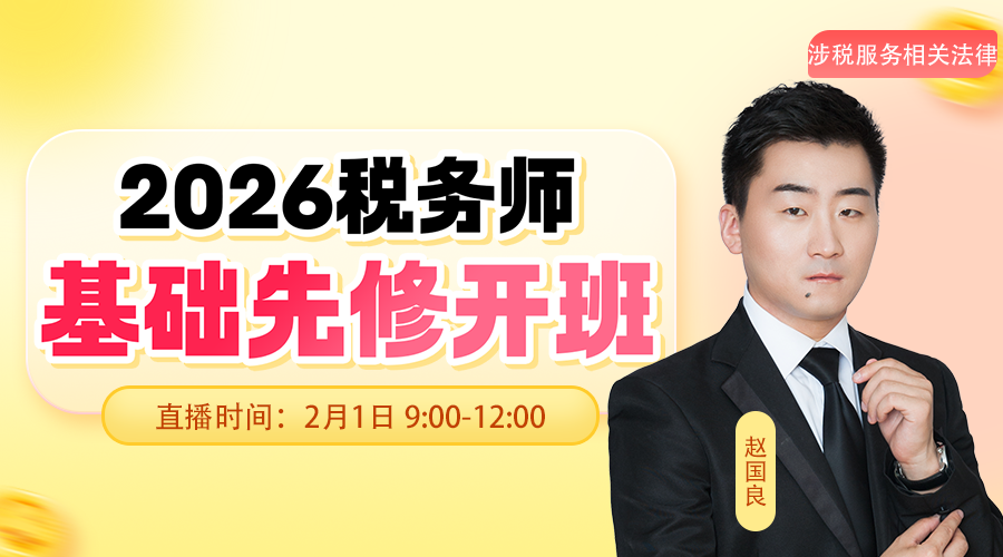 2026考期税务师面授巧学涉税服务相关法律开班第一讲