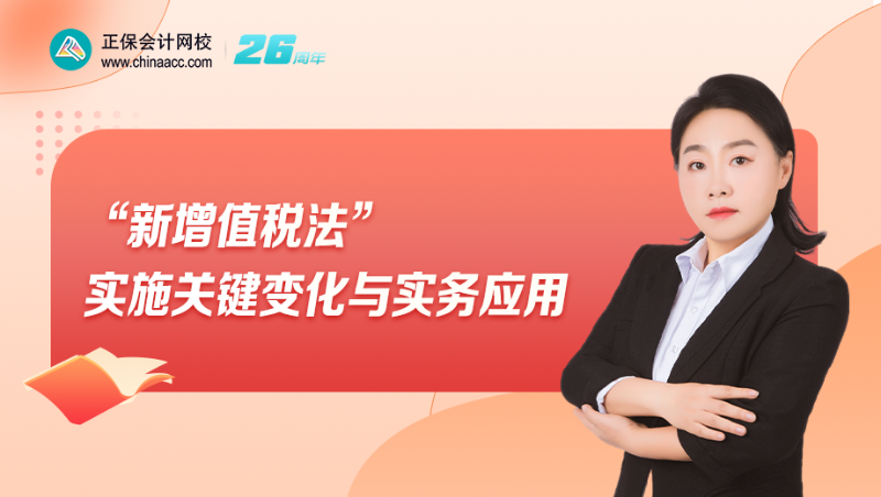 “新增值税法”实施关键变化与实务应用