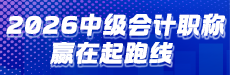 2026中级会计-赢在起跑线