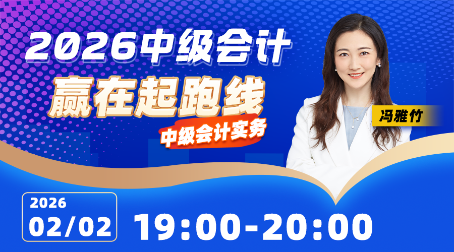2026中级会计-赢在起跑线