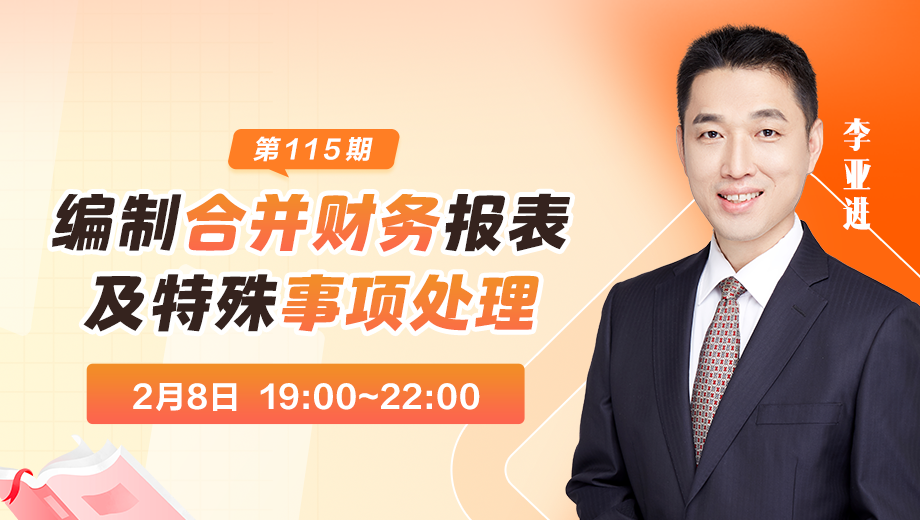 编制合并财务报表及特殊事项处理