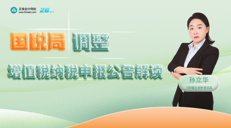 国税局调整增值税纳税申报公告解读