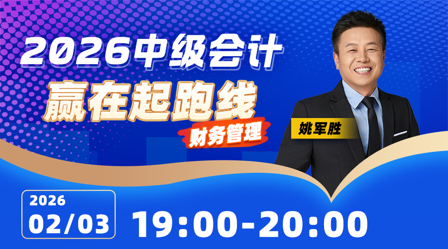 2026中级会计-赢在起跑线