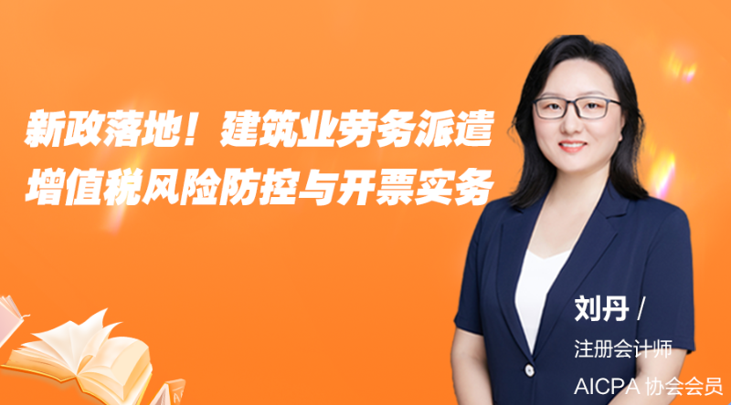 新政落地！建筑业劳务派遣增值税风险防控与开票实务