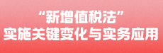 “新增值税法”实施关键变化与实务应用