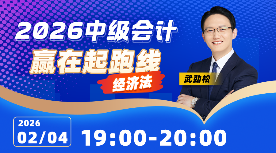2026中级会计-赢在起跑线