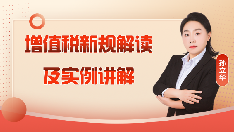 增值税新规解读及实例讲解