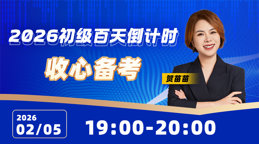 2026初级百天倒计时-收心备考