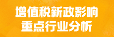 增值税新政影响一一重点行业分析