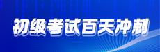 2026初级百天倒计时-收心备考