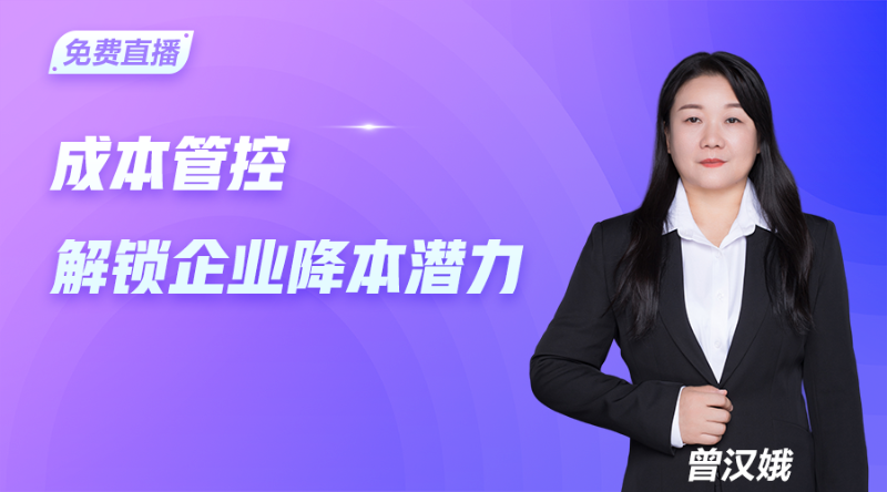 成本管控解锁企业降本潜力