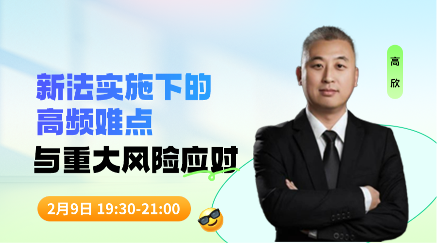新法实施下的高频难点与重大风险应对（一）